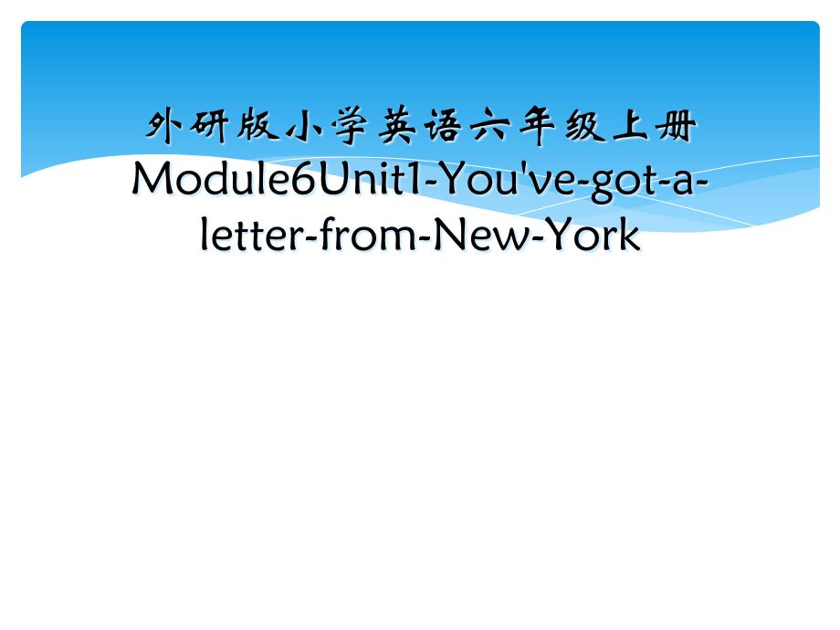 外研版小学英语六年级上册Module6Unit1-You've-got-a-letter-from-New-York_第1页