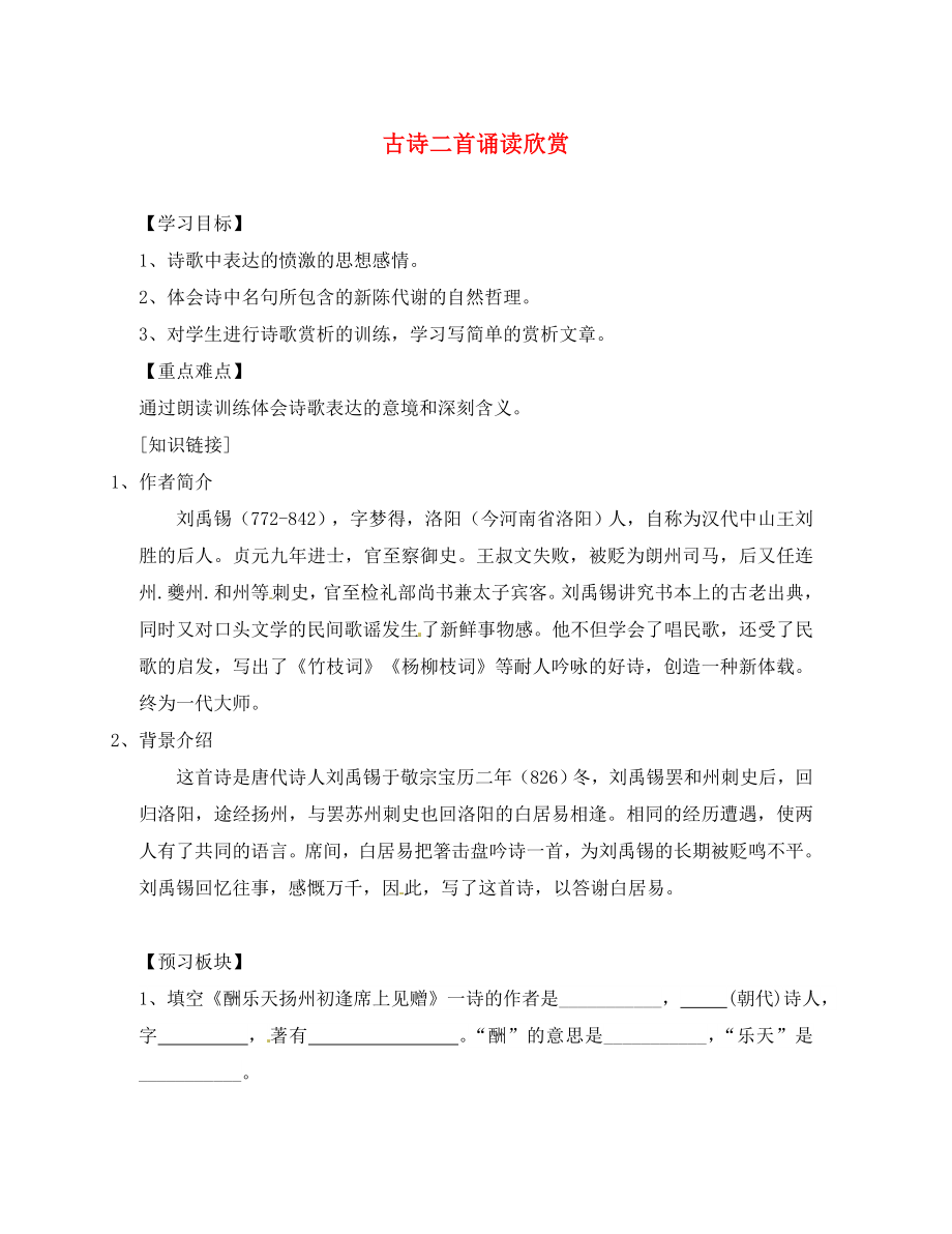 海南省海口市第十四中學八年級語文下冊 古詩二首誦讀欣賞導學案（無答案） 蘇教版_第1頁