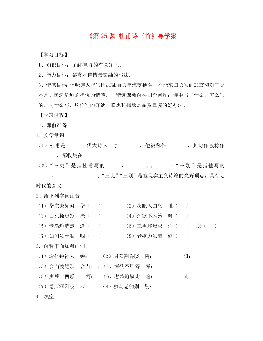 遼寧省遼陽市第九中學(xué)八年級語文上冊《第課 杜甫詩三首》導(dǎo)學(xué)案（無答案） 新人教版_第1頁