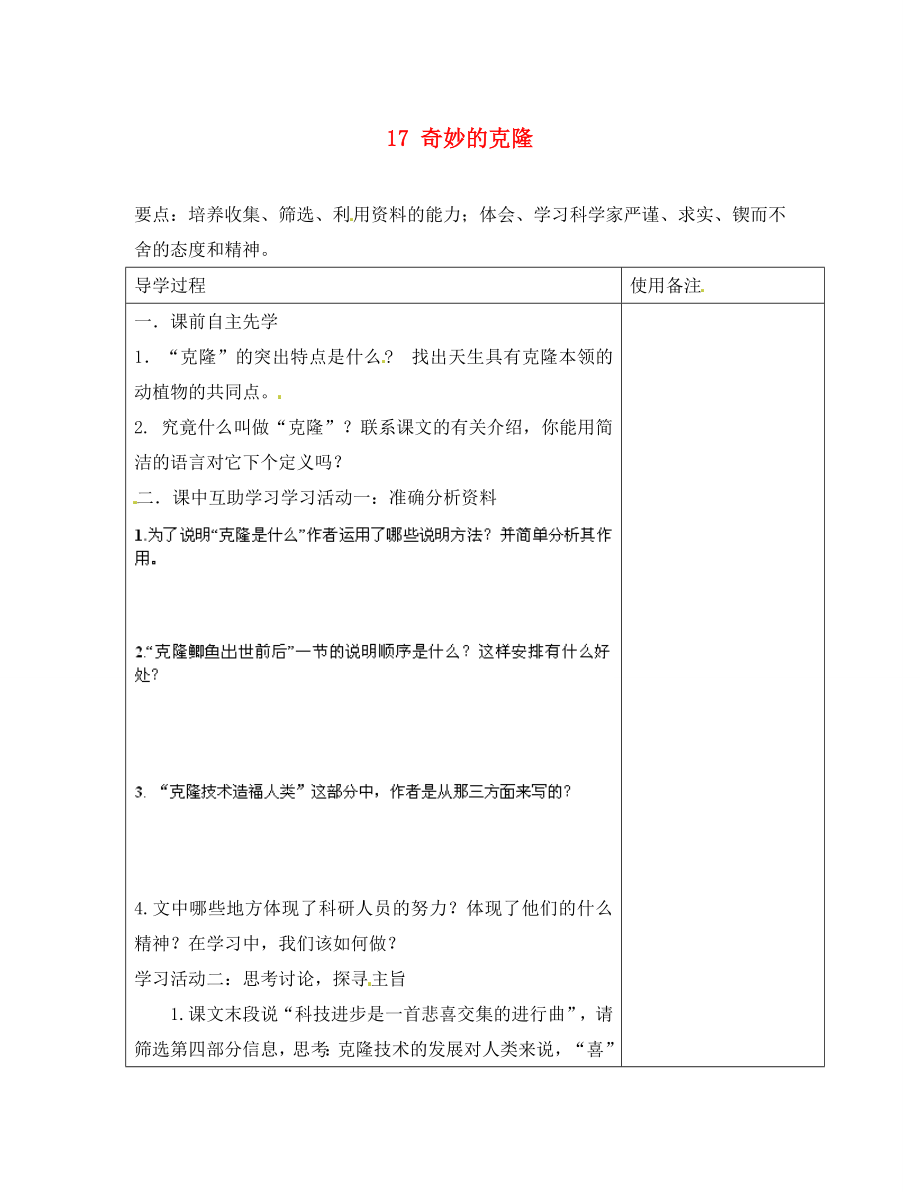 江蘇省銅山區(qū)清華中學(xué)八年級語文上冊 17 奇妙的克隆（第2課時）導(dǎo)學(xué)案（無答案） 新人教版_第1頁