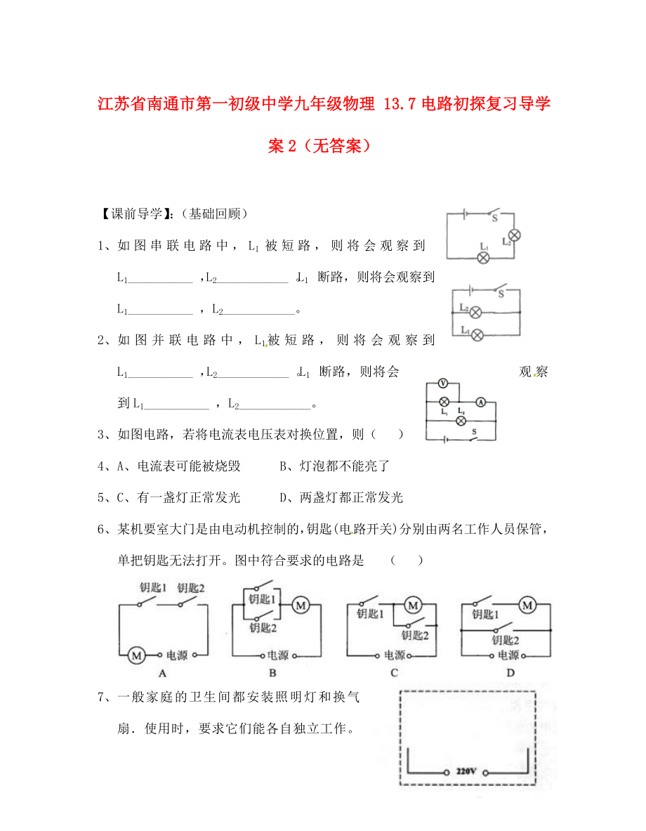 江蘇省南通市第一初級中學(xué)九年級物理 13.7電路初探復(fù)習(xí)導(dǎo)學(xué)案2（無答案）_第1頁