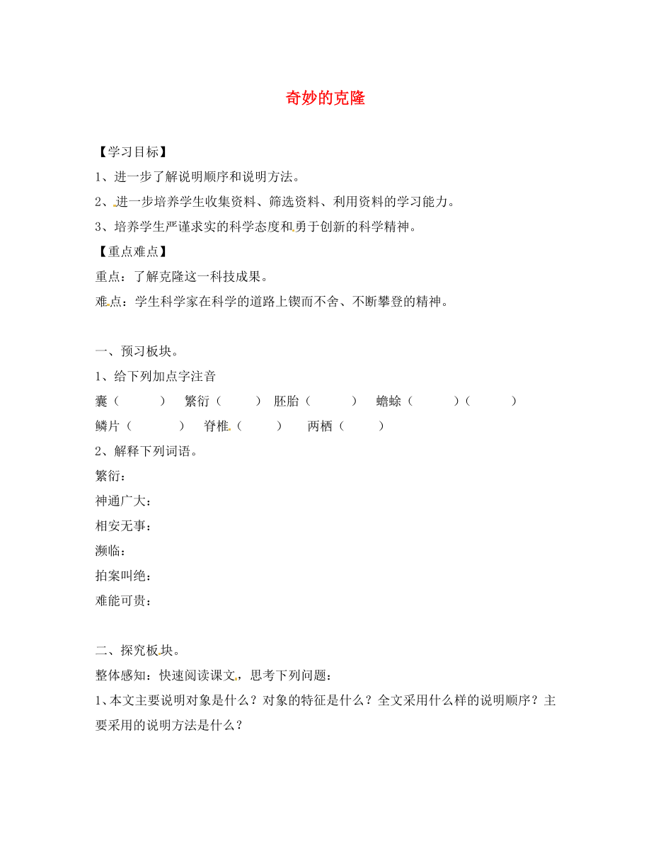 海南省海口市第十四中學(xué)八年級(jí)語(yǔ)文上冊(cè)《第28課 奇妙的克隆》導(dǎo)學(xué)案（無(wú)答案） 蘇教版（通用）_第1頁(yè)