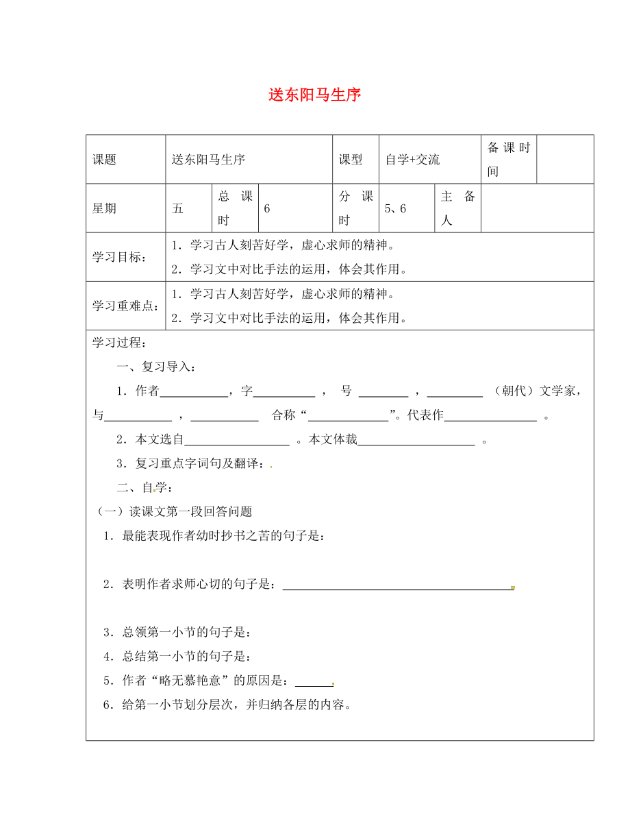 江蘇省鹽城市八年級(jí)語文下冊(cè) 23 送東陽馬生序?qū)W案（無答案） 蘇教版（通用）_第1頁