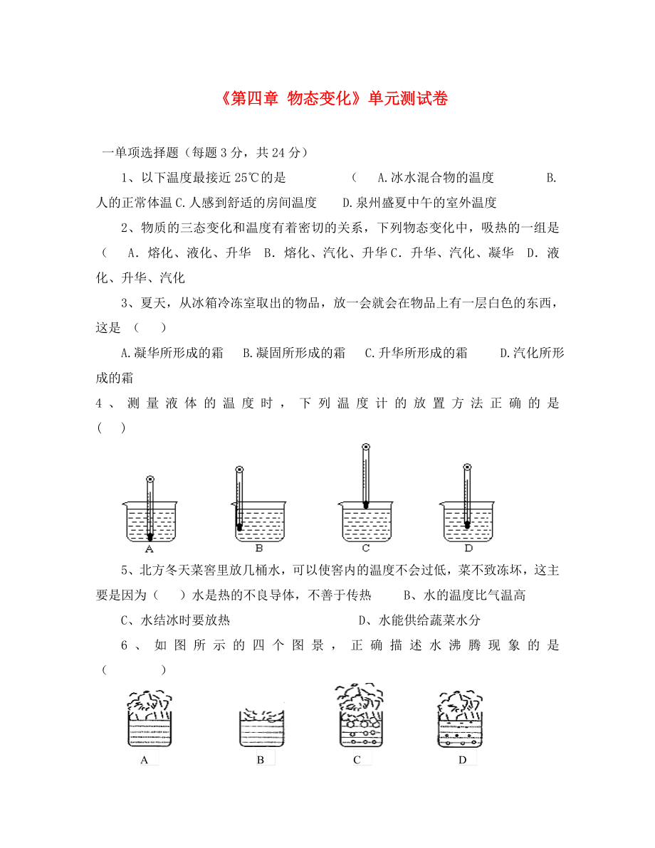 安徽省為民中學(xué)2020八年級(jí)物理《第四章 物態(tài)變化》單元測(cè)試卷 人教新課標(biāo)版_第1頁