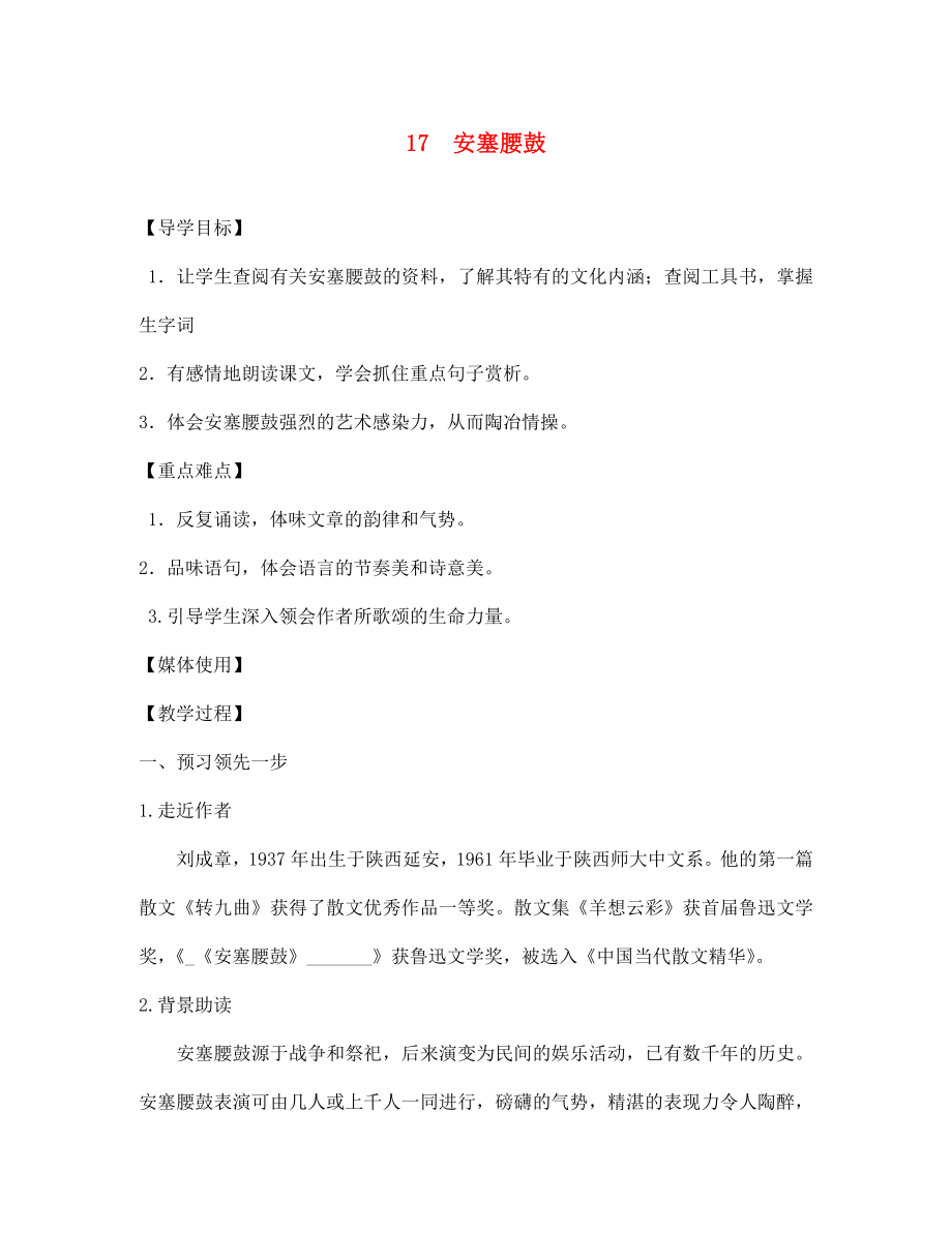 江西省九江實驗中學(xué)七年級語文下冊 17 安塞腰鼓導(dǎo)學(xué)案（無答案） 新人教版_第1頁