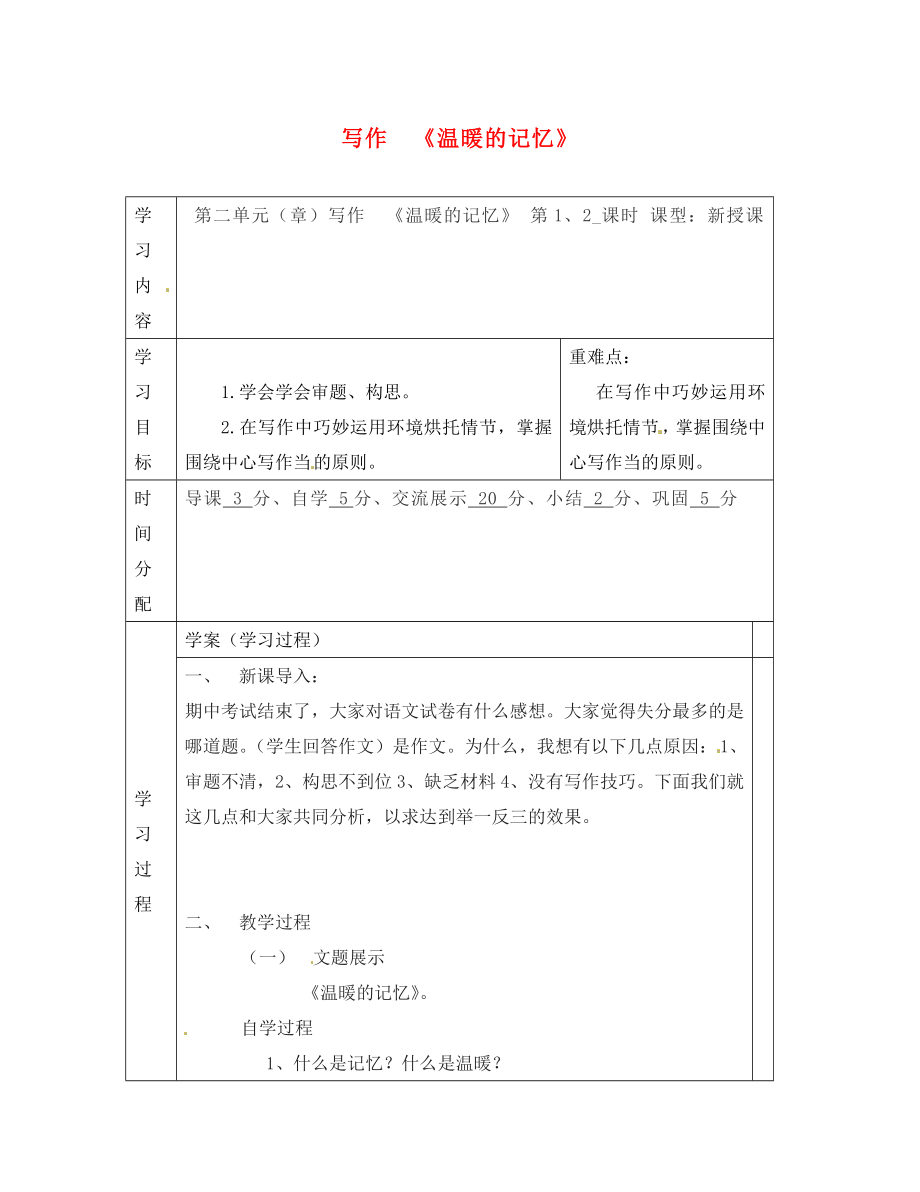 陜西省山陽縣色河中學八年級語文上冊 寫作 第三單元《溫暖的記憶》學案（無答案）（新版）新人教版_第1頁