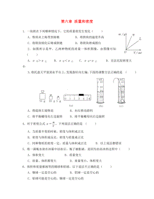 河南省開封市化建中學2020學年八年級物理上學期期末單元綜合達標測試《第六章 質(zhì)量和密度》（無答案） 新人教版