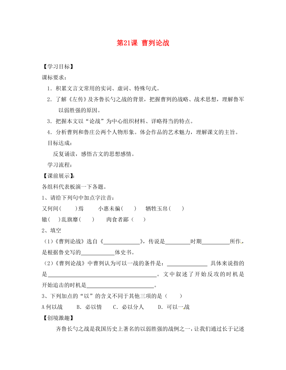 遼寧省燈塔市第二初級(jí)中學(xué)九年級(jí)語(yǔ)文下冊(cè) 第21課 曹劌論戰(zhàn)（第2課時(shí)）導(dǎo)學(xué)案（無(wú)答案） 新人教版_第1頁(yè)