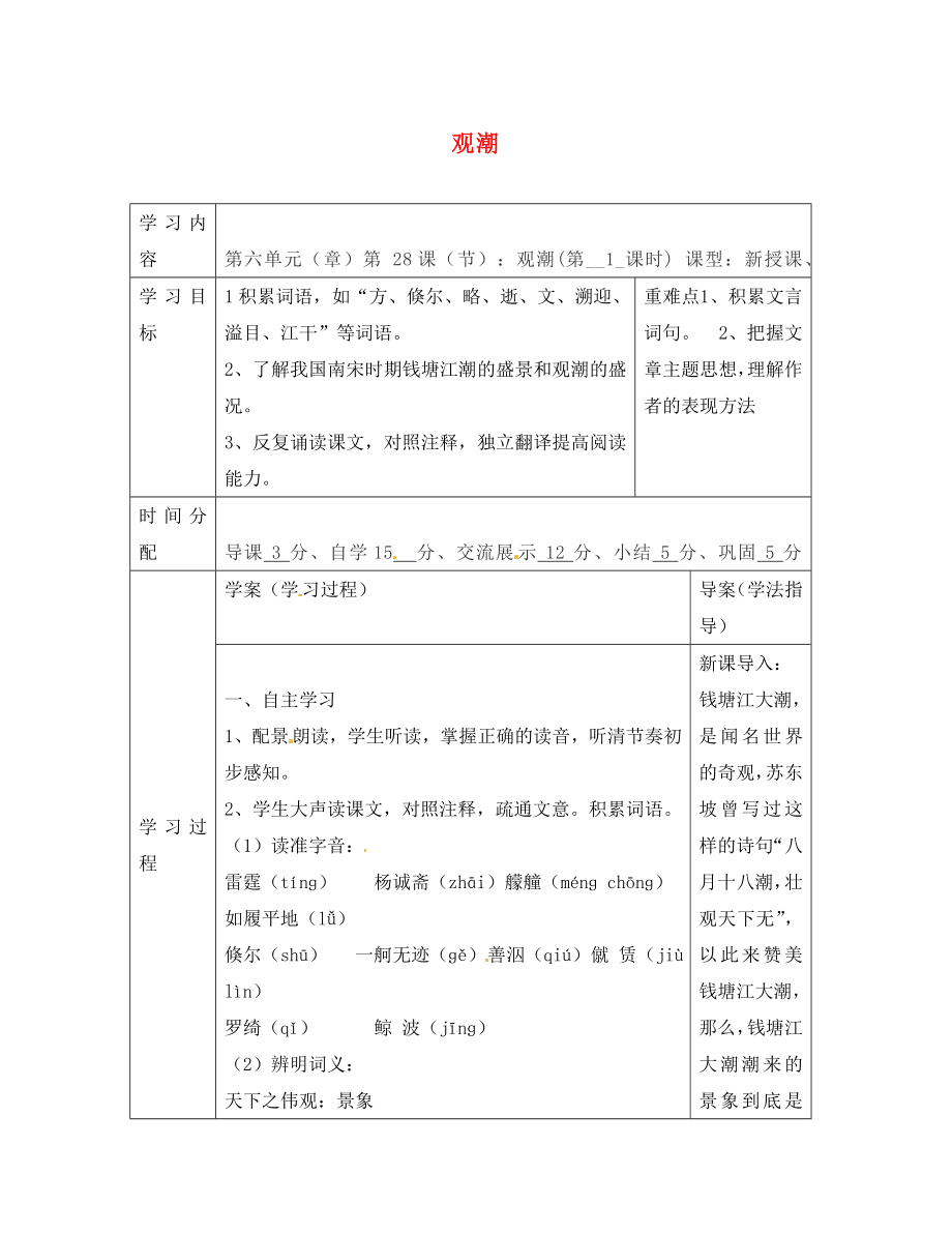 陜西省山陽縣色河中學八年級語文上冊 28 觀潮（第1課時）學案（無答案）（新版）新人教版_第1頁