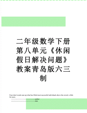 二年级数学下册第八单元《休闲假日解决问题》教案青岛版六三制