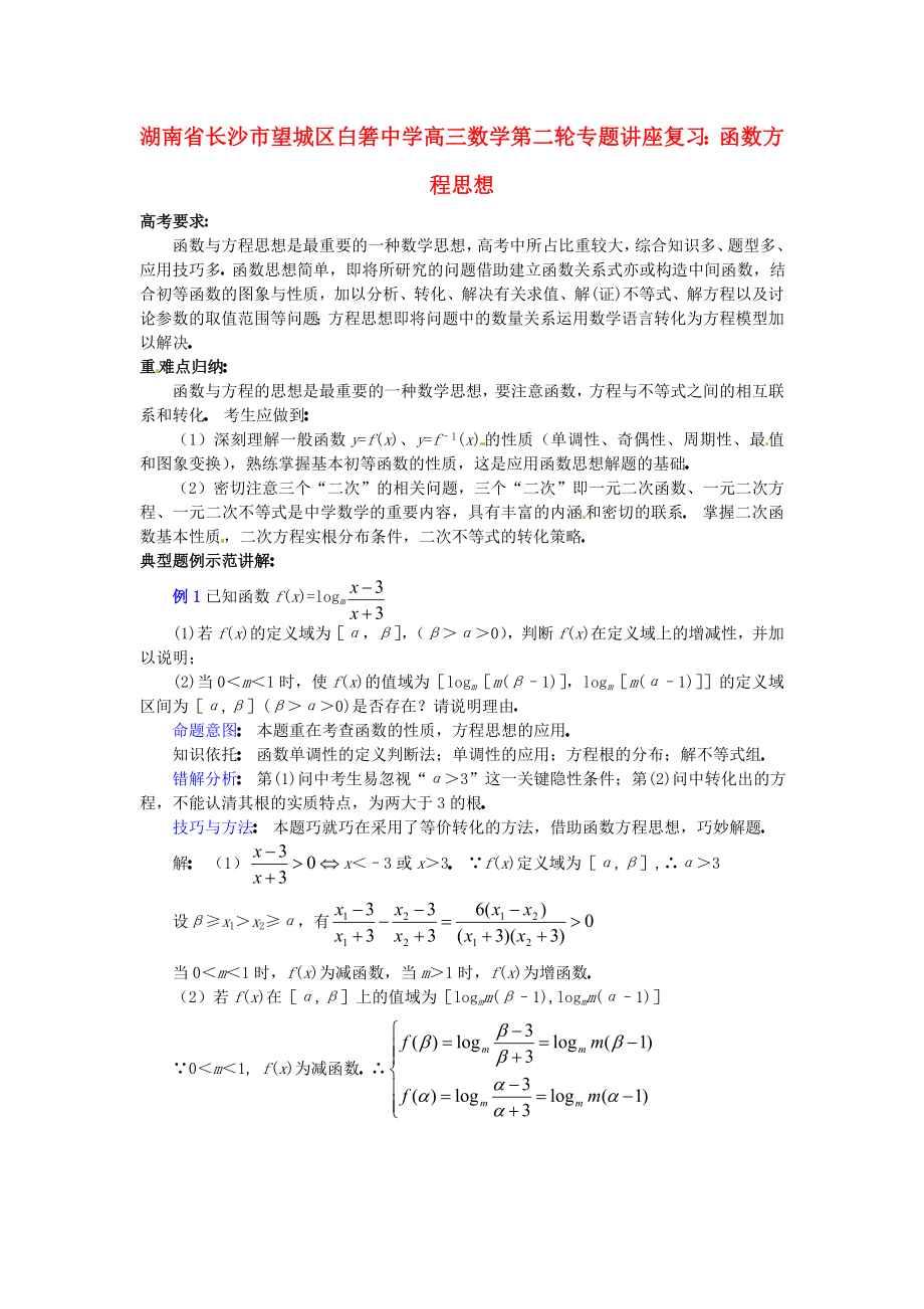 湖南省長沙市望城區(qū)白箬中學高三數(shù)學第二輪專題講座復習 函數(shù)方程思想_第1頁