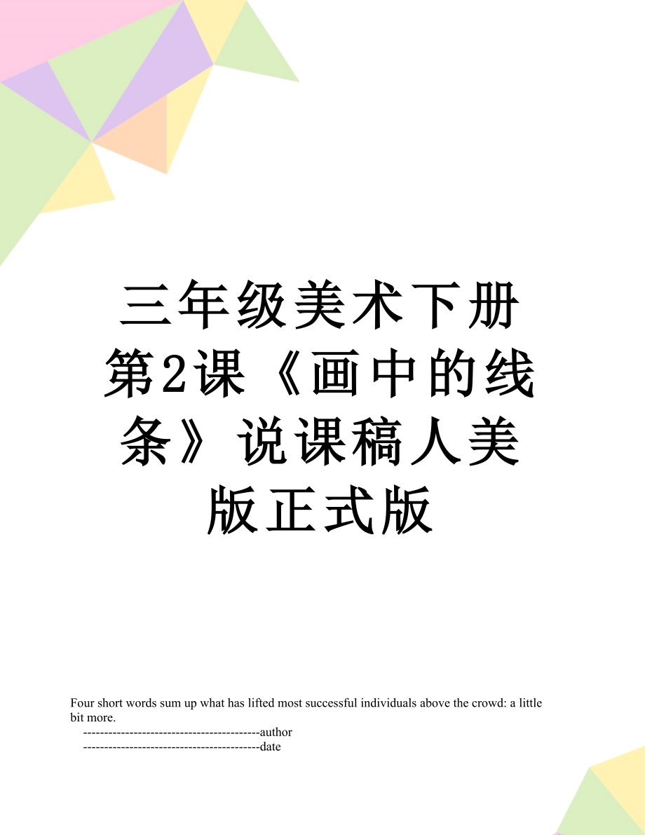 三年級美術(shù)下冊第2課《畫中的線條》說課稿人美版正式版_第1頁