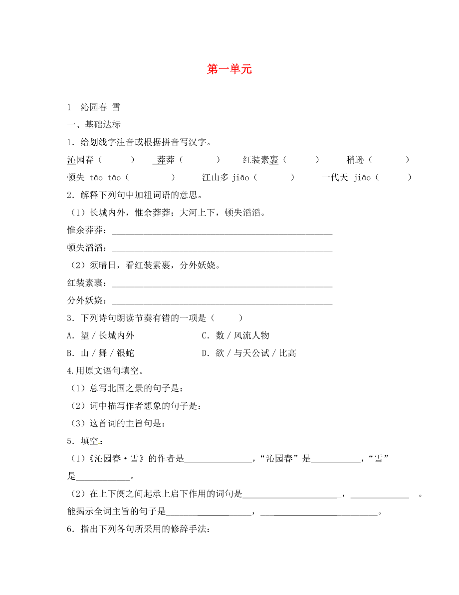 重庆市涪陵第十九中学校九年级语文上册 第一单元单元练习（无答案）（新版）新人教版_第1页