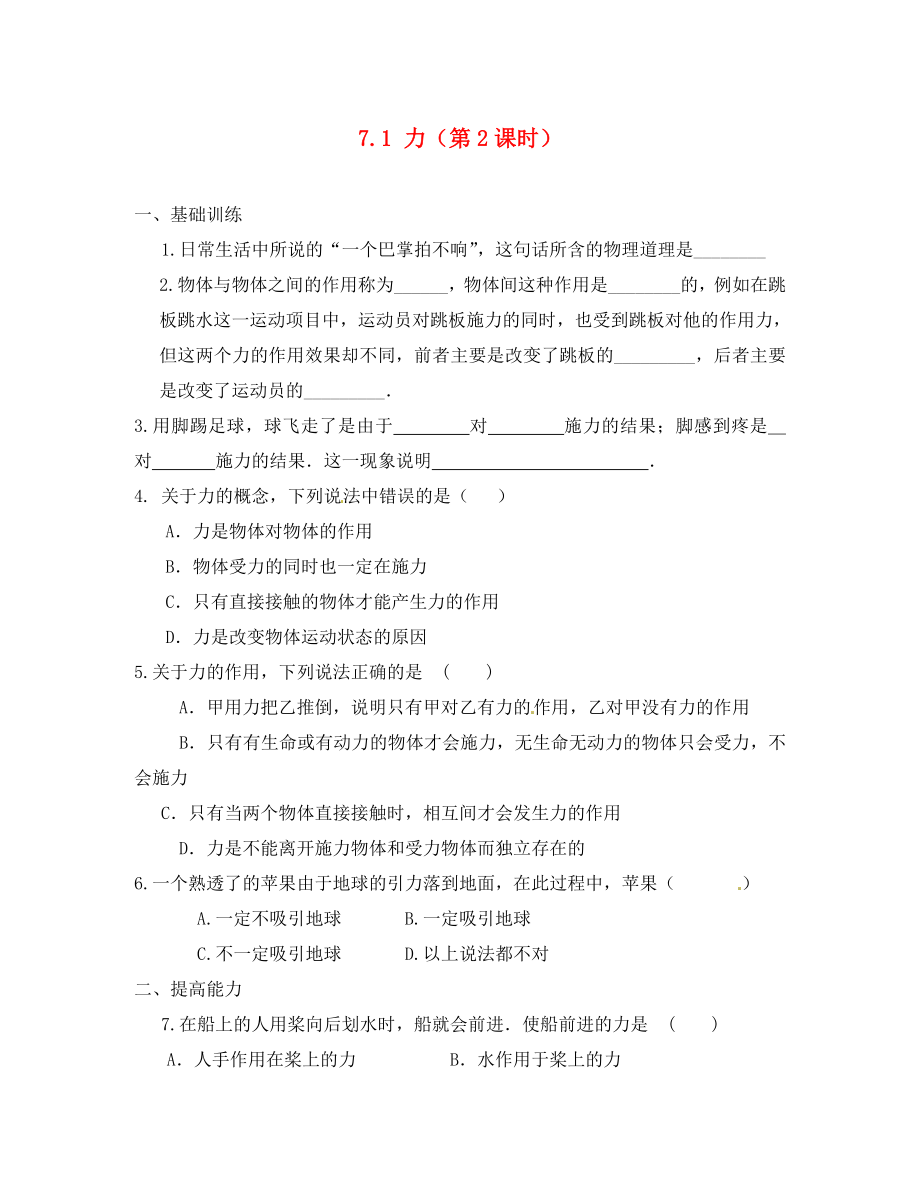 江西省金溪縣第二中學(xué)八年級(jí)物理下冊(cè) 7.1 力（第2課時(shí)）達(dá)標(biāo)測(cè)試題 （新版）新人教版_第1頁