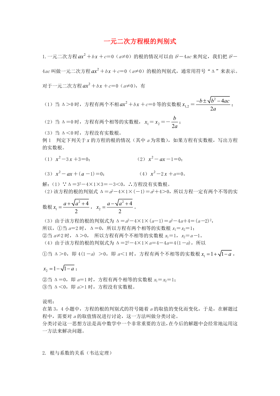 廣東省汕頭市金山中學(xué)高中數(shù)學(xué) 初高中銜接材料二 一元二次方程根的判別式_第1頁