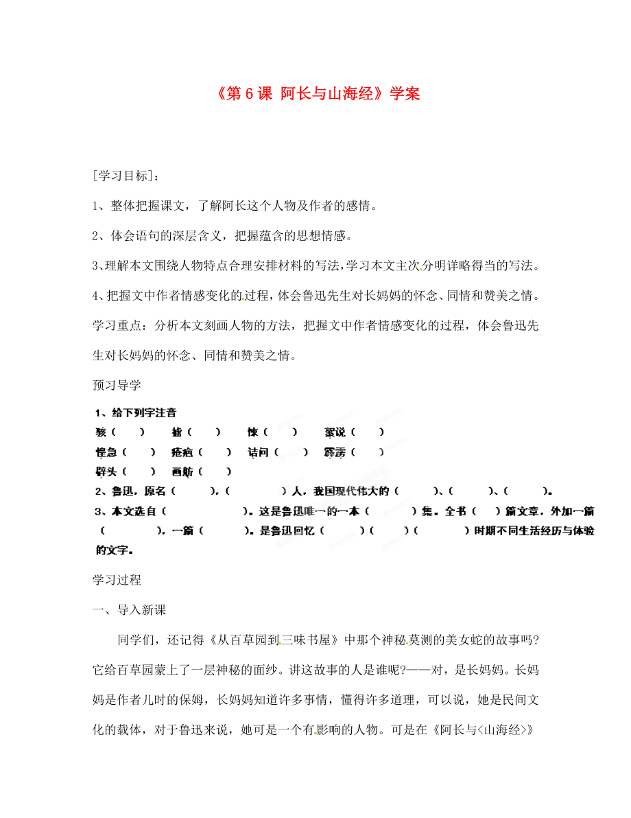 福建省南安市九都中學(xué)八年級(jí)語文上冊(cè)《第6課 阿長與山海經(jīng)》學(xué)案（無答案） 新人教版（通用）_第1頁