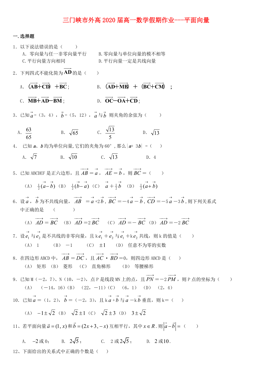 河南省三門峽市外2020年高一數(shù)學(xué)暑假作業(yè) 平面向量（無答案）_第1頁