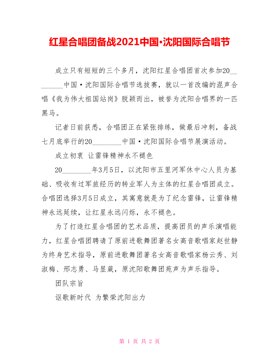 红星合唱团备战2022中国·沈阳国际合唱节_第1页