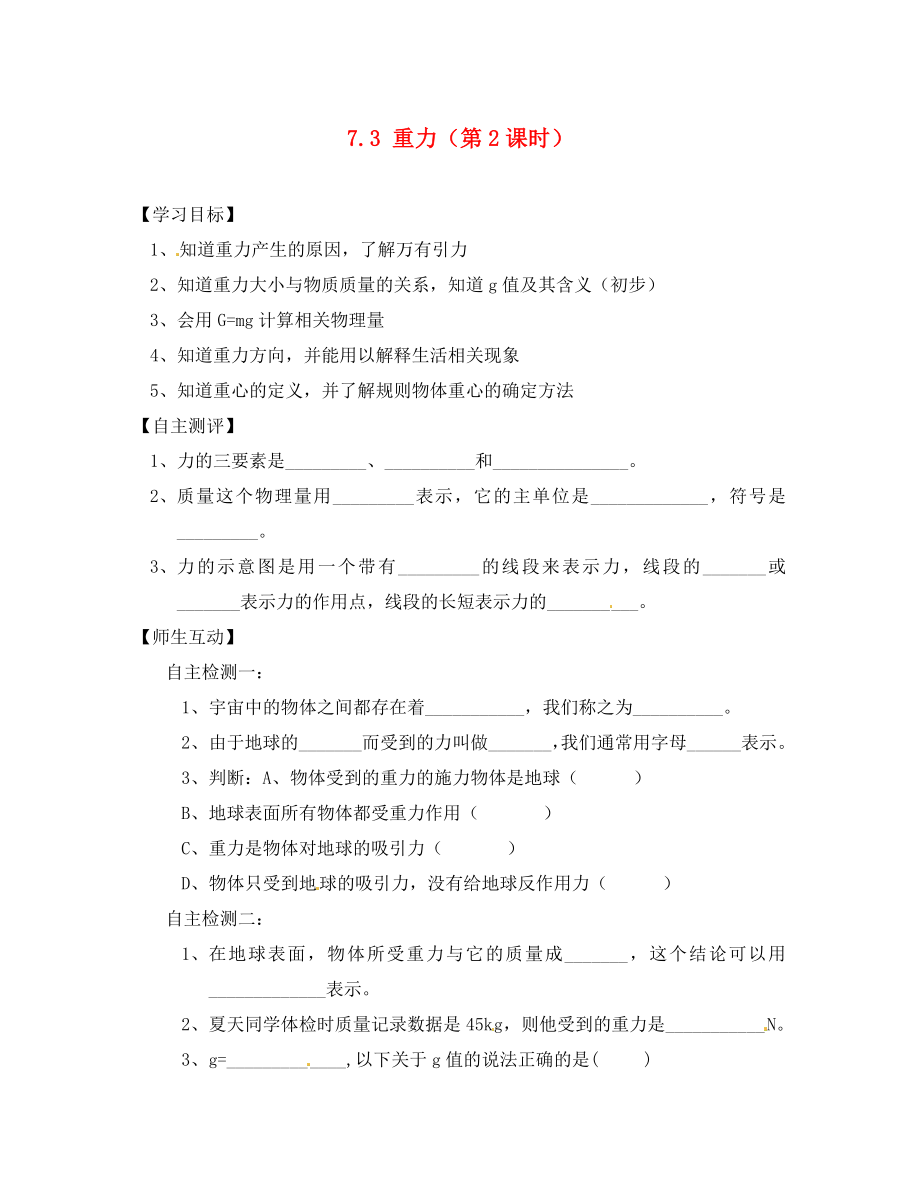 天津市葛沽第三中學(xué)八年級(jí)物理下冊(cè) 7.3 重力（第2課時(shí)）導(dǎo)學(xué)案（無(wú)答案）（新版）新人教版_第1頁(yè)