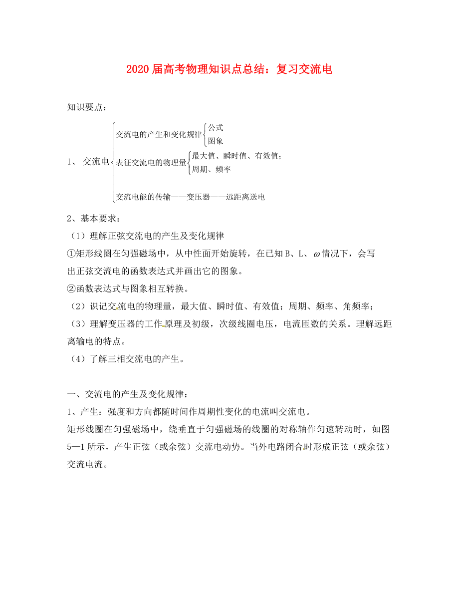 2020屆高考物理知識點總結(jié)復(fù)習(xí) 交流電 魯科版_第1頁