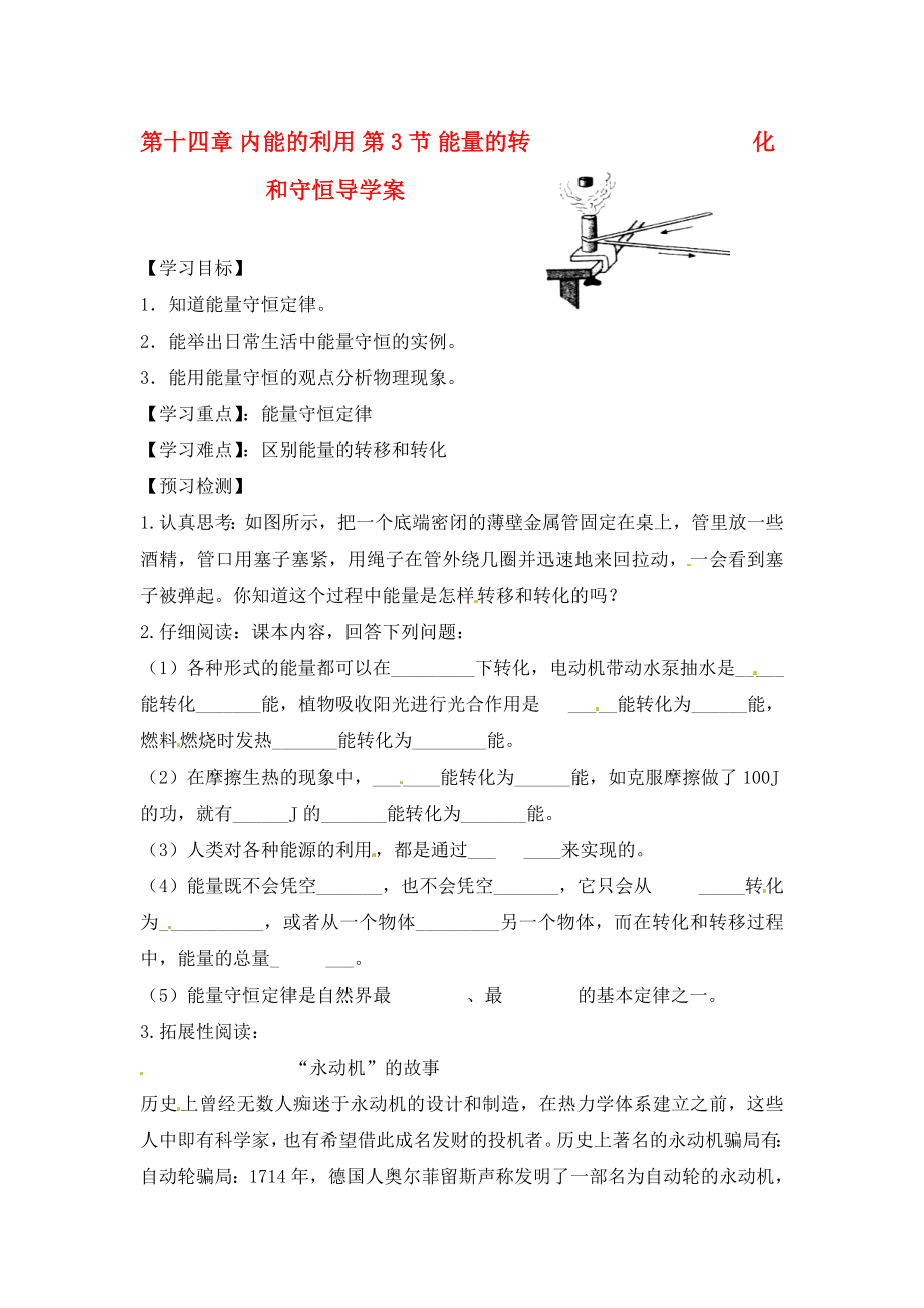 四川省宜賓市南溪二中九年級物理全冊 第十四章 內(nèi)能的利用 第3節(jié) 能量的轉(zhuǎn)化和守恒導(dǎo)學(xué)案（無答案）（新版）新人教版_第1頁