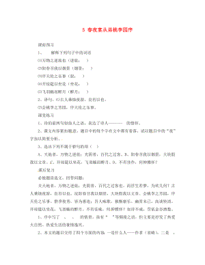 河北省邯鄲市涉縣第三中學九年級語文上冊 5 春夜宴從弟桃李園序（第1課時）學案（無答案） 冀教版