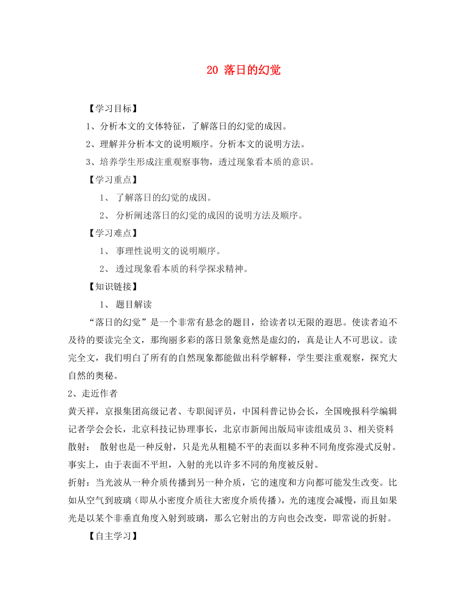 重慶市江津第五中學(xué)八年級語文上冊 20 落日的幻覺導(dǎo)學(xué)案（無答案） 新人教版（通用）_第1頁