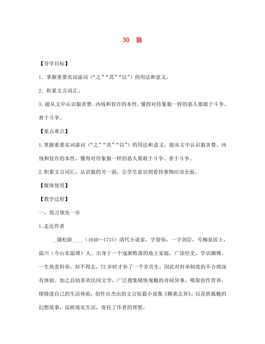 江西省九江實驗中學七年級語文下冊 30 狼導學案（無答案） 新人教版_第1頁