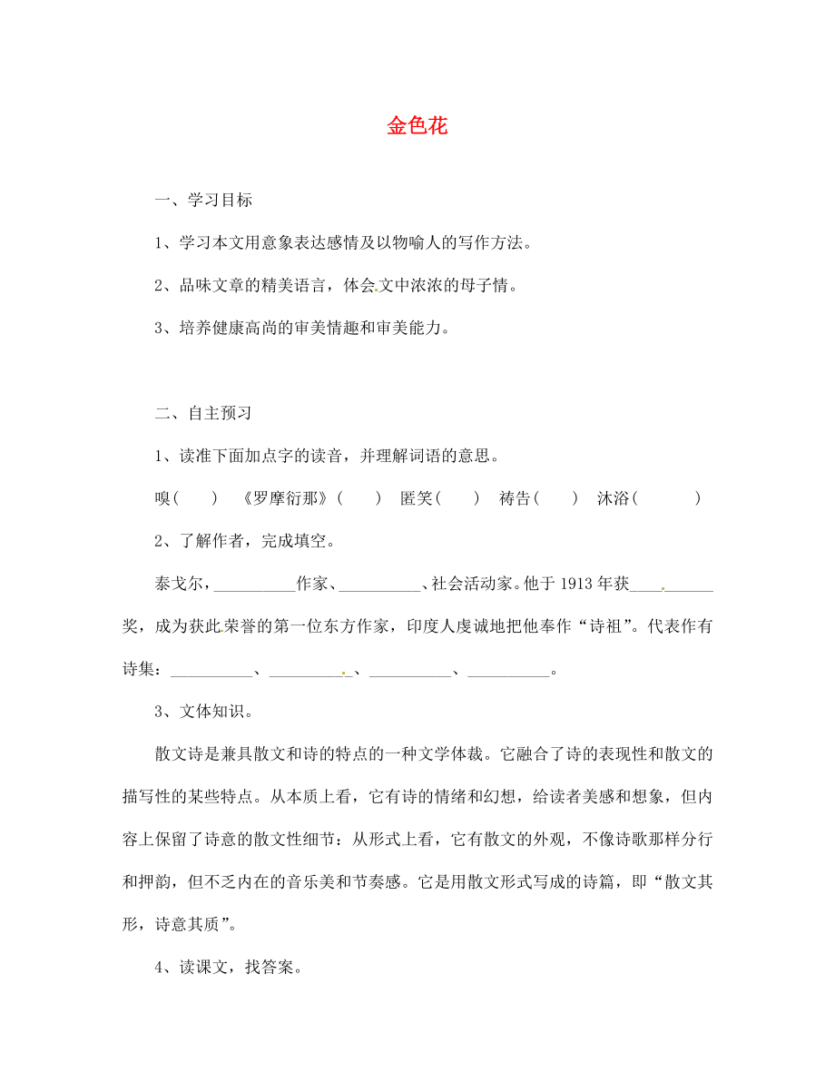 湖北省咸寧市嘉魚縣城北中學(xué)七年級語文上冊 金色花導(dǎo)學(xué)案（無答案）（新版）新人教版_第1頁