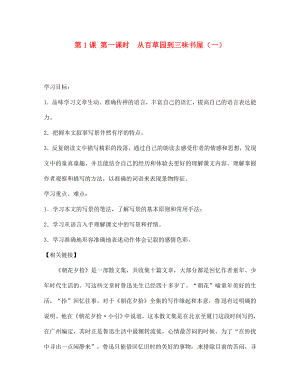 湖南省雙牌縣第一中學2020年七年級語文下冊 第1課 從百草園到三味書屋 學案（無答案） 人教新課標版