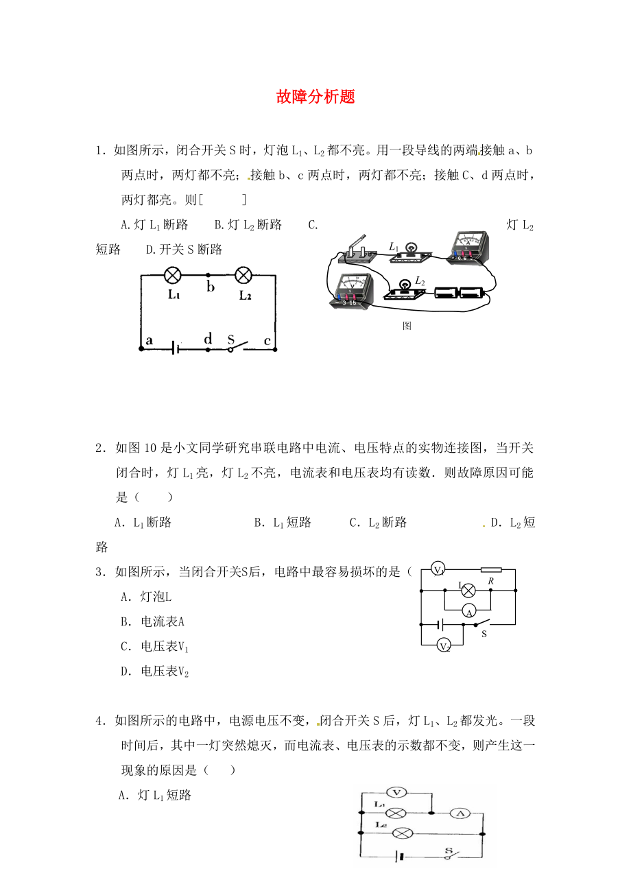 江蘇省鹽城市大豐市萬盈第二中學(xué)2020屆中考物理 故障分析題專項(xiàng)訓(xùn)練（無答案）_第1頁