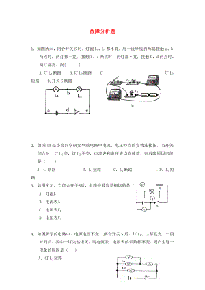 江蘇省鹽城市大豐市萬(wàn)盈第二中學(xué)2020屆中考物理 故障分析題專(zhuān)項(xiàng)訓(xùn)練（無(wú)答案）