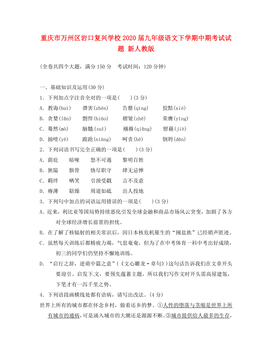 重庆市万州区2020届九年级语文下学期中期考试试题 新人教版_第1页