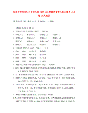 重庆市万州区2020届九年级语文下学期中期考试试题 新人教版