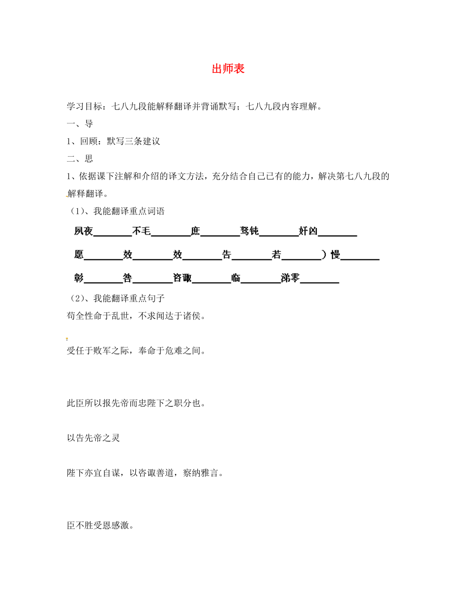 河北省承德市興隆縣小東區(qū)中學(xué)九年級語文上冊 第24課 出師表（第6課時）學(xué)案（無答案） 新人教版_第1頁