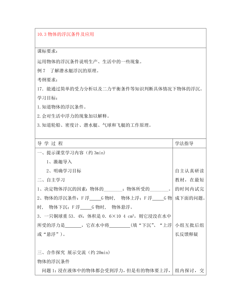 安徽省阜阳市太和县郭庙中学八年级物理下册 10.3 物体的浮沉条件及应用导学案1（无答案）（新版）新人教版_第1页