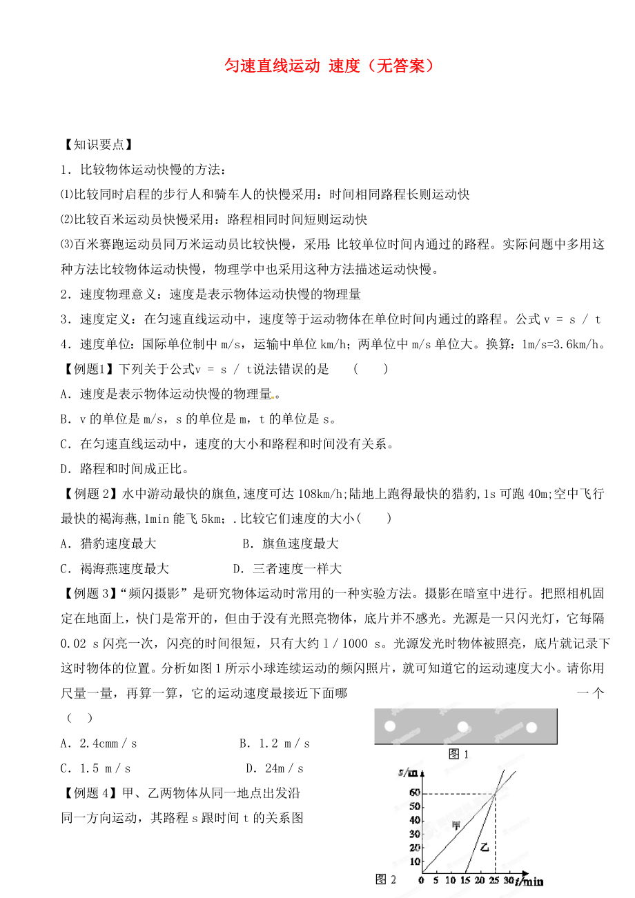 江蘇省大豐市萬盈二中2020屆中考物理總復習 勻速直線運動 速度（無答案）_第1頁