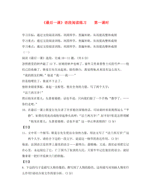 湖南省郴州市第八中學七年級語文下冊 第7課《最后一課》語段閱讀練習（無答案）（新版）新人教版