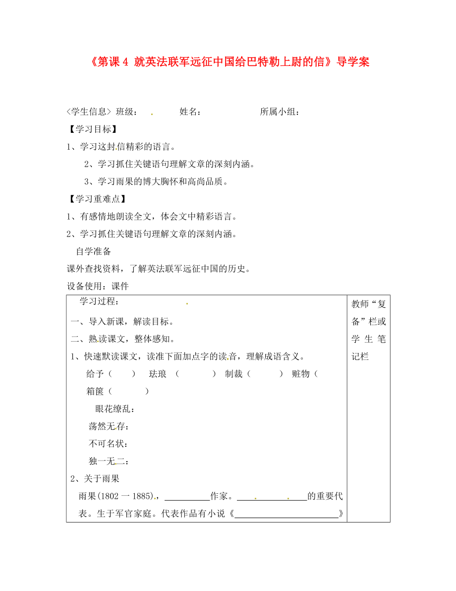 河南省范縣白衣閣鄉(xiāng)二中八年級語文上冊《第課4 就英法聯(lián)軍遠(yuǎn)征中國給巴特勒上尉的信》導(dǎo)學(xué)案（無答案） 新人教版_第1頁