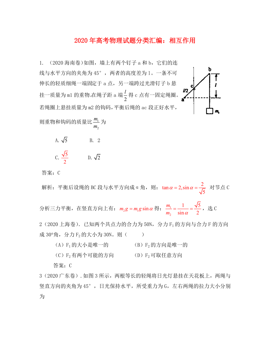 2020年高考物理試題分類匯編 相互作用（通用）_第1頁