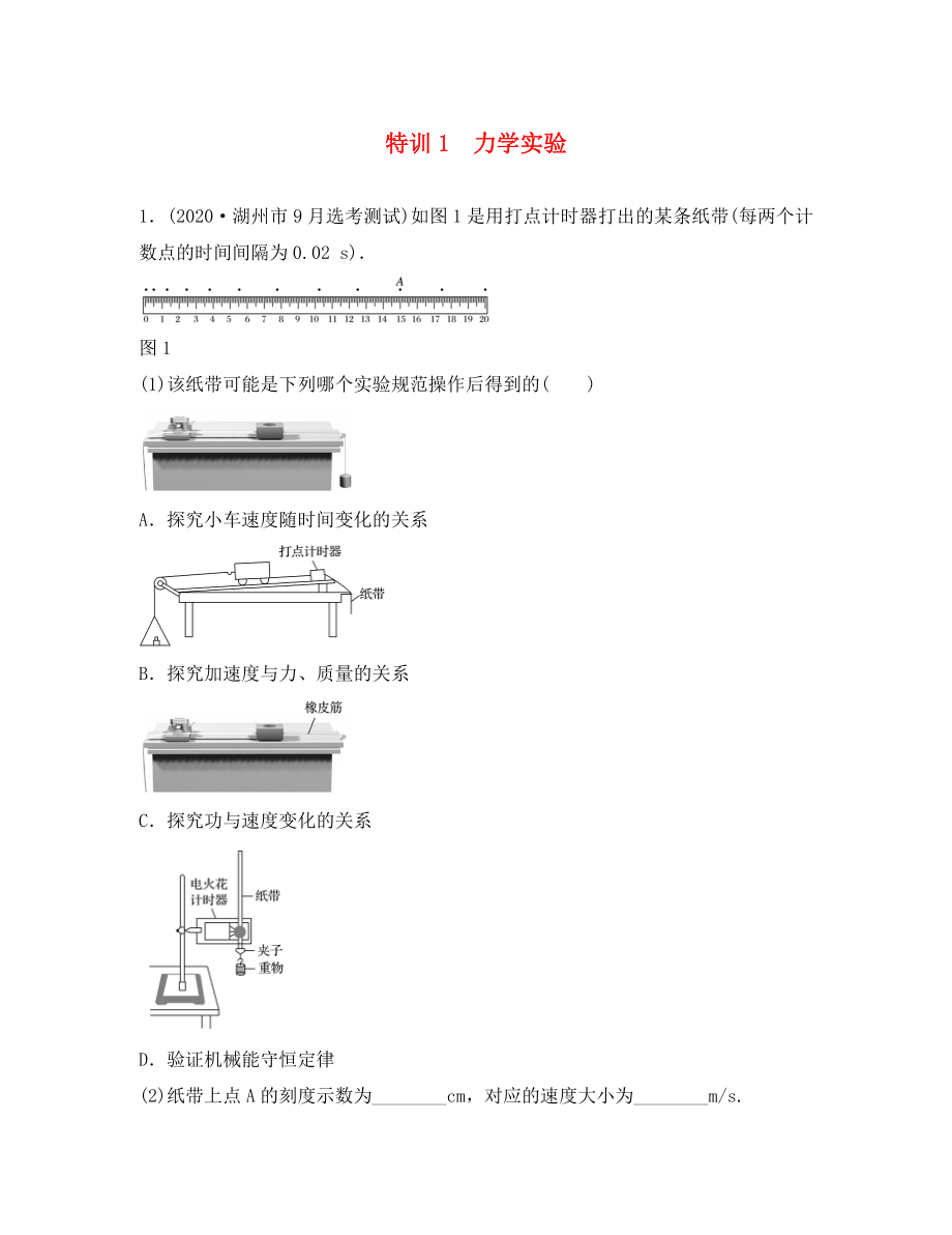 （浙江選考）2020版高考物理考前特訓(xùn)總復(fù)習(xí) 第一部分 學(xué)考70分快練（實驗題）特訓(xùn)1 力學(xué)實驗（無答案）_第1頁