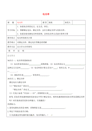 山東省廣饒縣廣饒街道九年級(jí)物理全冊(cè) 18.2 電功率學(xué)案（無答案）（新版）新人教版（通用）