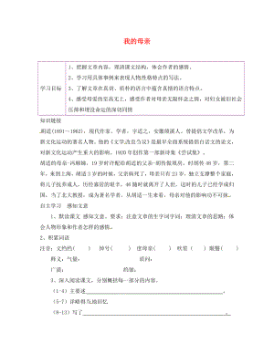 陜西省延安市延川縣第二中學(xué)八年級語文下冊 2 我的母親學(xué)案（無答案） 新人教版