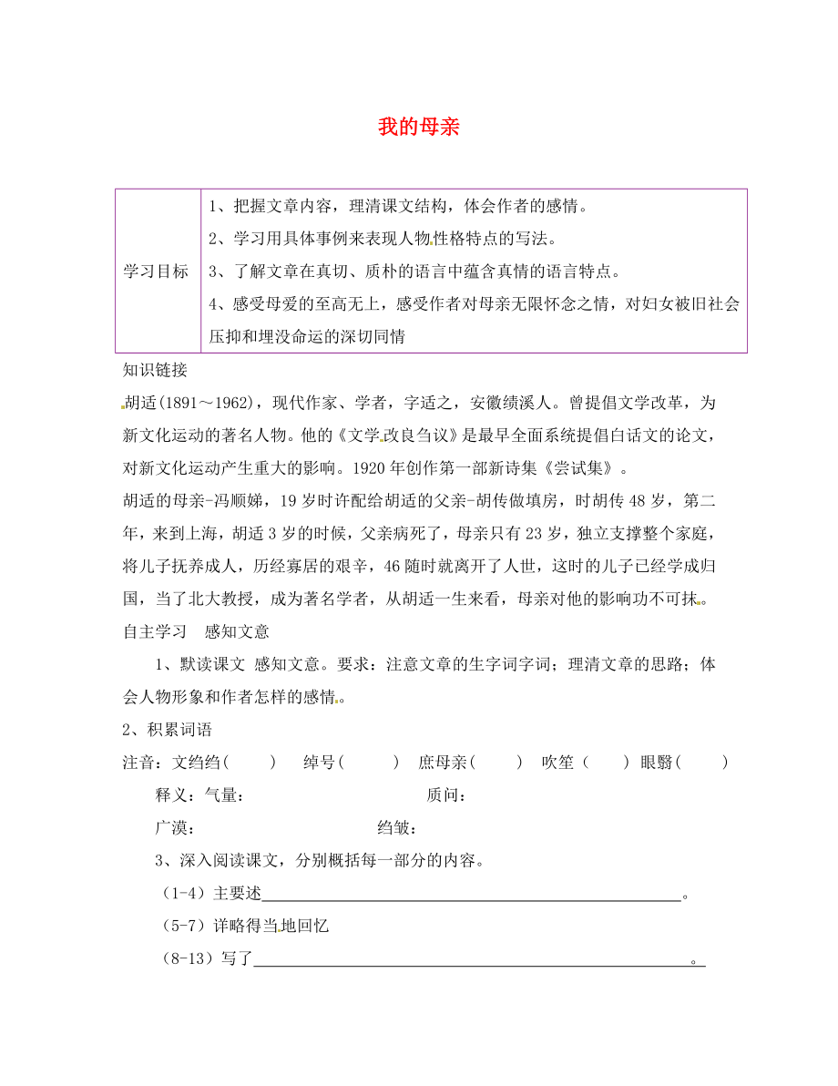 陕西省延安市延川县第二中学八年级语文下册 2 我的母亲学案（无答案） 新人教版_第1页