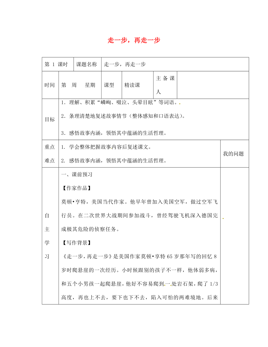 陜西省西安交大陽光中學(xué)七年級語文上冊 第四單元 第17課 走一步再走一步學(xué)案（無答案）（新版）新人教版_第1頁