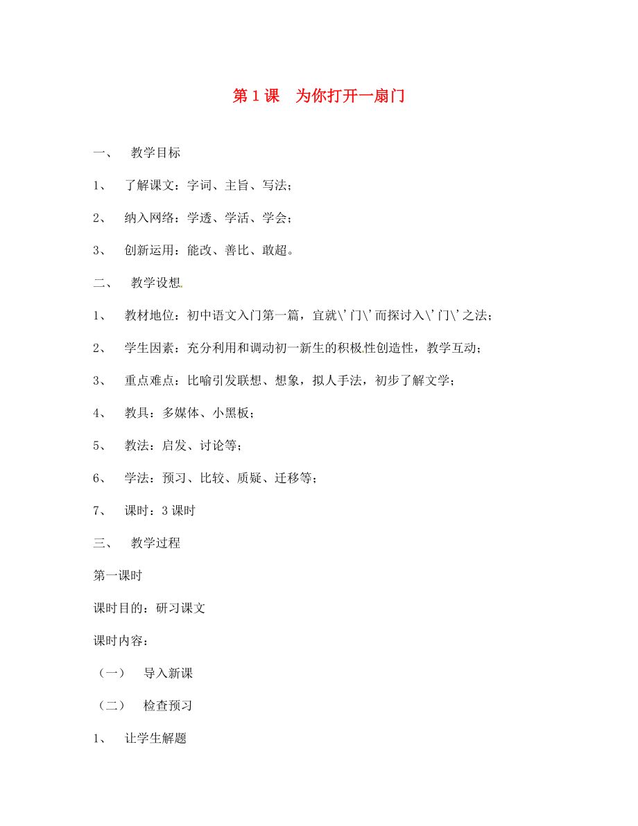 陜西省咸陽市秦都中學(xué)七年級(jí)語文上冊(cè) 第1課 為你打開一扇門教案2 （新版）蘇教版_第1頁