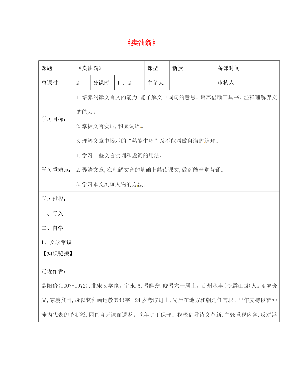 江蘇省鹽城市七年級語文下冊 12 賣油翁學(xué)案（無答案） 新人教版（通用）_第1頁