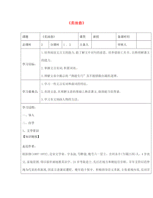 江蘇省鹽城市七年級(jí)語文下冊 12 賣油翁學(xué)案（無答案） 新人教版（通用）