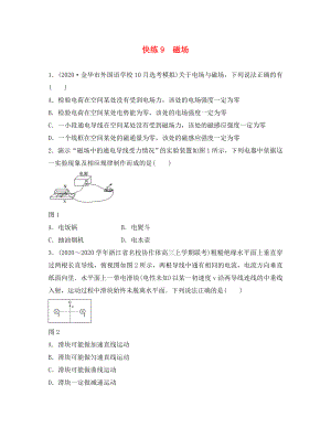 （浙江選考）2020版高考物理考前特訓(xùn)總復(fù)習(xí) 第一部分 學(xué)考70分快練 9 磁場（無答案）