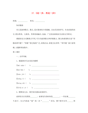 貴州省畢節(jié)市織金縣三塘中學七年級語文上冊 17 走一步再走一步學案1（無答案）（新版）新人教版